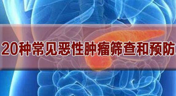 早期癌症4项检查有哪些 早期癌症4项检查有哪些